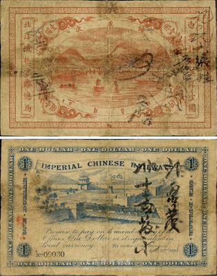 光绪岁次乙未年（1895年）北洋铁轨官路总局英洋壹圆，流通票；此钞为《中国历代货币大系·清纸币》一书第335页图片之原物，乃著名集钞家吴筹中先生藏品；名家之物，流传有序，值得珍视，七成新