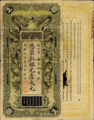 光绪三十年（1904年）湖北官钱局银元壹大元，背印张之洞、端方之告示，自然品相，七至七五成新