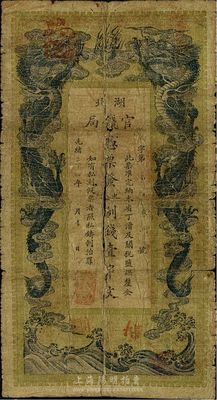 光绪三十四年（1908年）湖北官钱局九八制钱壹串文，原票六五成新