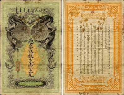 光绪二十五年（1899年）湖北银元局·银元壹大元，背印湖广总督张之洞、湖北巡抚于荫琛之告示；此钞由日本所印制，图案美观且极富霸气，乃清代钞票之名誉佳品；原票无修补，且图文清晰，七五成新，值得关注