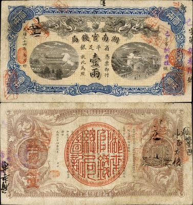 光绪三十四年（1908年）湖南官钱局省平足银壹两，己字号，背面年份下端盖有“湘潭”地名戳，香港藏家出品，八成新