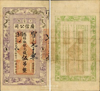 光绪叁拾叁年（1907年）江省广信公司银元钱伍吊，少见品种且属较佳品相，源于著名集钞家吴筹中先生旧藏，八成新