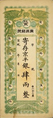 宣统年（1909-11年）北京·广源银号京平银肆两，八五成新