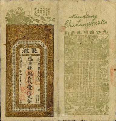 光绪壬寅年（1902年）聚漋大钱壹伯文，正面印有花鸟、古人物及班固《汉书》之《董仲舒传》古文，背面印有古人物及苏辙《上枢密韩太尉书》古文；此钞在《九江纸币》一书中未见记载，源于美国藏家出品，罕见，自然七五成新