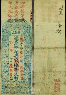 清代癸卯年（1903年）苏鼎昌典钱捌百文，上印二十四孝图和李白《春夜宴桃李园序》古文，印刷细致且富传统韵味；背面下边盖有“苏鼎昌钱、川南广土”红字，可见该号在经营钱庄业之余，兼贩卖鸦片，“川南广土”概指四川、云南、广东出产之鸦片；此券虽无地名，但究其风格与货币制度，大体可推定发行于江西省；罕见，八成新