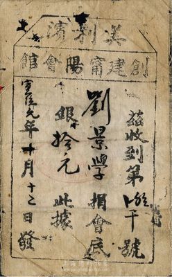 宣统元年（1909年）美利滨创建宁阳会馆捐会底银拾元，布质，由广东华侨社团在海外发行；美利滨，即指澳大利亚墨尔本；1854年（清咸丰4年)，美国台山籍华侨脱离四邑会馆，建立“宁阳会馆”，这是海外华侨最早期建立的地缘性社团之一，以同乡会和帮会精神互助共济，至1876年时全美会员即达7.5万人，分会组织遍及美国、加拿大、澳大利亚及东南亚各埠；此为新近发现之品，有小破损，近七成新