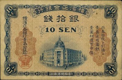 横滨正金银行（1918年）银拾钱，青岛地名，海外藏家出品，八成新