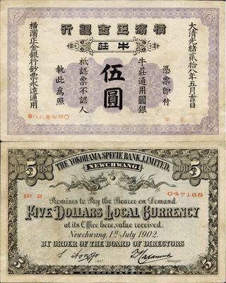 大清光绪贰拾八年（1902年）横滨正金银行伍圆，牛庄地名，边角微有小修，八成新