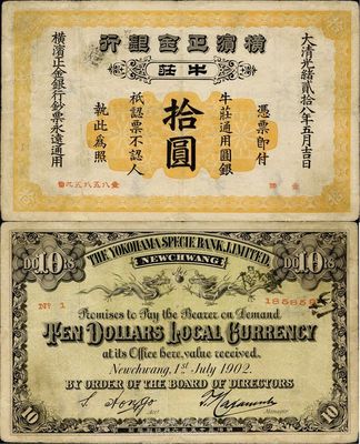 大清光绪贰拾八年（1902年）横滨正金银行拾圆，牛庄地名，八成新