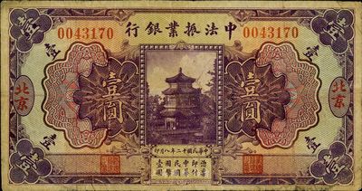 民国十二年（1923年）中法振业银行壹圆，北京地名，七五成新