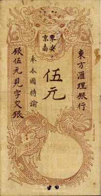 东方汇理银行1915年海防版棕、绿色伍元，印“东京安南”等中文，海外藏家出品，少见，七成新