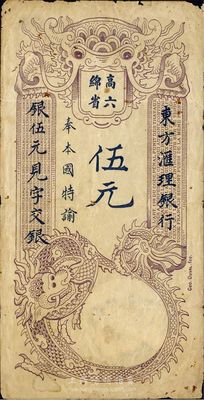 东方汇理银行1920年西贡版紫色伍元，印“高绵六省”等中文，七成新