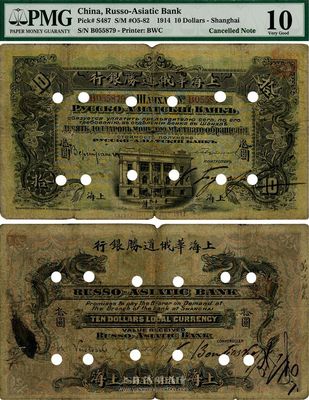 1917年上海华俄道胜银行拾圆，打孔注销票，海外藏家出品，少见，七成新