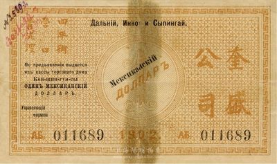 清代1902年（东省铁路）奎盛公司银圆壹圆，发行于哈尔滨，且上印“四平街、营口、青泥洼”流通地名；该公司属俄国中东铁路之下属公司，与华俄道胜银行关系密切；罕见品，七成新