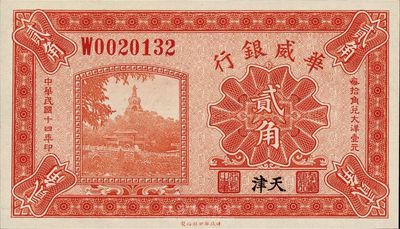 民国十四年（1925年）华威银行贰角，天津地名，海外藏家出品，全新