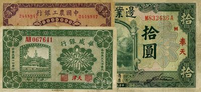 纸币3种，详分：华威银行1925年天津壹角；边业银行1925年绿色拾圆，奉天地名；中国农工银行1927年天津壹角；海外回流，六至七五成新