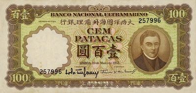 （澳门）大西洋国海外汇理银行1952年壹百圆，少见品，八至八五成新