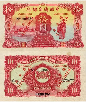 民国廿一年（1932年）中国通商银行拾圆样本券，正背共2枚，汉口地名，少见，九至九五成新