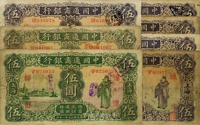 中国通商银行纸币7枚，详分：1925年绿色伍圆2枚，1932年紫色伍圆5枚，票上领券加字各不相同，分别为“惇、广、俭、连、平、益、甬32”等，品相自然，整体约七成新，敬请预览