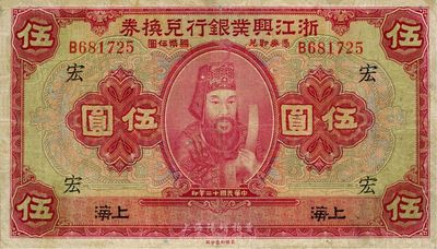 民国十二年（1923年）浙江兴业银行兑换券伍圆，上海地名，加印领券“宏”字，海外回流，自然近八成新