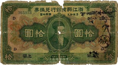 民国十二年（1923年）浙江兴业银行兑换券拾圆，上海地名，加印领券“D”字，海外回流，五成新