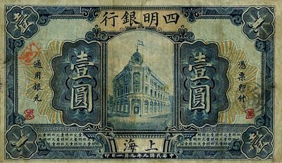 民国九年（1920年）四明银行壹圆，上海地名，少见品种，原票近八成新