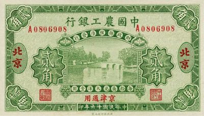 民国十六年（1927年）中国农工银行贰角，北京及京津通用地名，美国藏家出品，全新