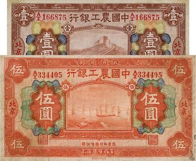 民国十六年（1927年）中国农工银行壹圆、伍圆共2枚不同，均北京地名，七五至八成新