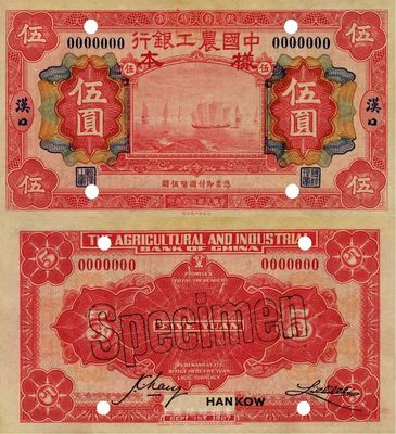 民国十六年（1927年）中国农工银行伍圆样本券，汉口地名，台湾前辈藏家出品，九八成新