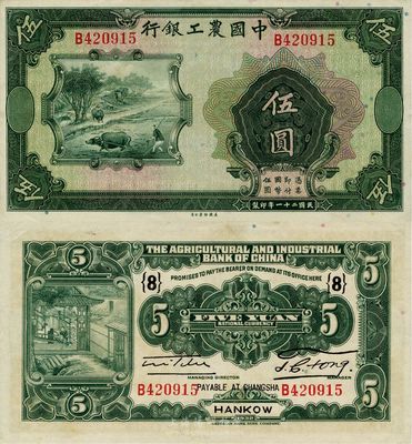 民国二十一年（1932年）中国农工银行伍圆，错版券·正面漏印职章和汉口·长沙兑现地名，背面英文地名、签名俱全，且加印领券“(8)”字；台湾前辈藏家出品，少见，九八成新