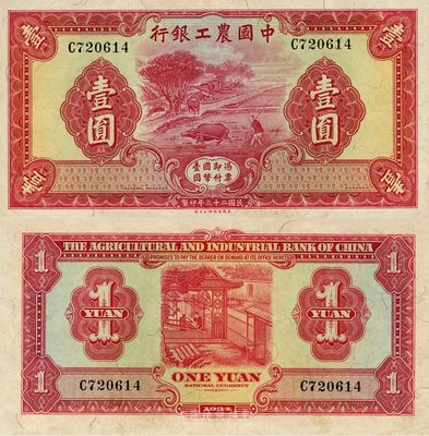 民国二十三年（1934年）中国农工银行壹圆，无地名券，上佳品相，自然九六成新