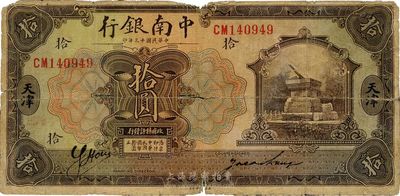 民国十三年（1924年）中南银行拾圆，天津地名，七成新