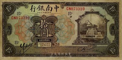 民国十三年（1924年）中南银行拾圆，厦门地名，有修补，七五成新