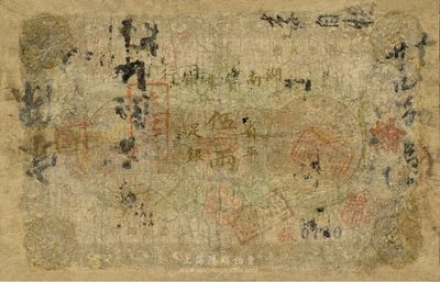 民国元年（1912年）湖南实业银行省平足...