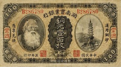 民国五年（1916年）湖南实业银行铜元壹...