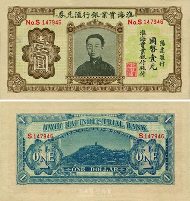 淮海实业银行汇兑券国币壹圆，上印“民初四...