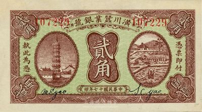 民国十七年（1928年）潢川茧业银号贰角...