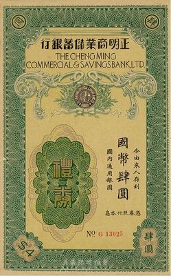 民国年（上海）正明商业储蓄银行礼券国币肆...