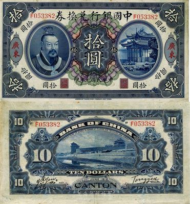 民国元年（1912年）中国银行兑换券黄帝...