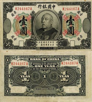 民国三年（1914年）中国银行袁世凯像壹...