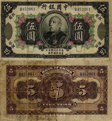 民国三年（1914年）中国银行袁世凯像伍...
