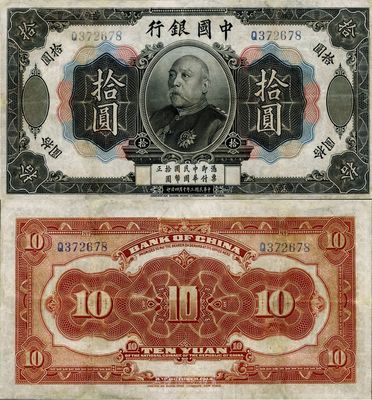 民国三年（1914年）中国银行袁世凯像拾圆，中国纸币之名誉品，少见，八成新