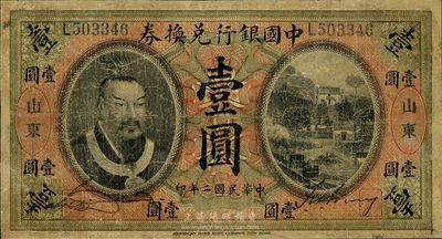 民国二年（1913年）中国银行兑换券黄帝像壹圆，山东地名，有修补，六成新