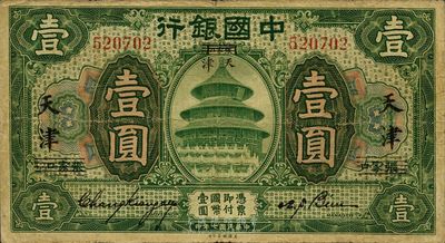 民国七年（1918年）中国银行绿色壹圆，张家口改天津地名，张嘉璈·卞寿孙签名，近八成新