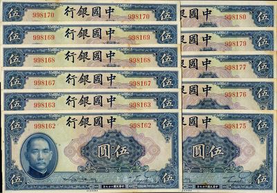 民国二十九年（1940年）中国银行美钞版伍圆共11枚，均为无字轨，部分连号，海外回流，未折九六至九八成新