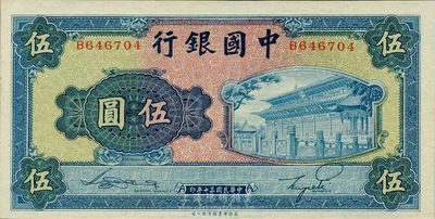 民国三十年（1941年）中国银行商务版岱庙图伍圆，单字轨，全新