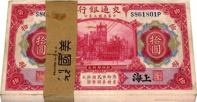 民国三年（1914年）交通银行红色拾圆原封共100枚连号，附带原封条，上海地名，海外回流，九八至全新，敬请预览