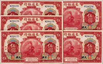 民国三年（1914年）交通银行红色伍圆共5枚，天津地名，全新