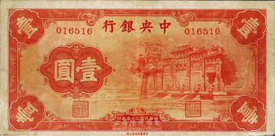民国二十五年（1936年）中央银行“红牌坊”壹圆，法币之大名誉品，八成新