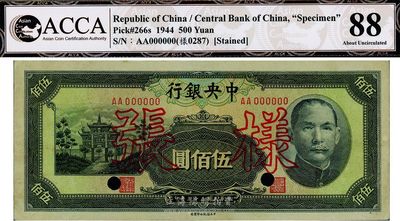 民国三十三年（1944年）中央银行信托版伍佰圆，仅正面样张，第一版AA字轨，未折九成新
